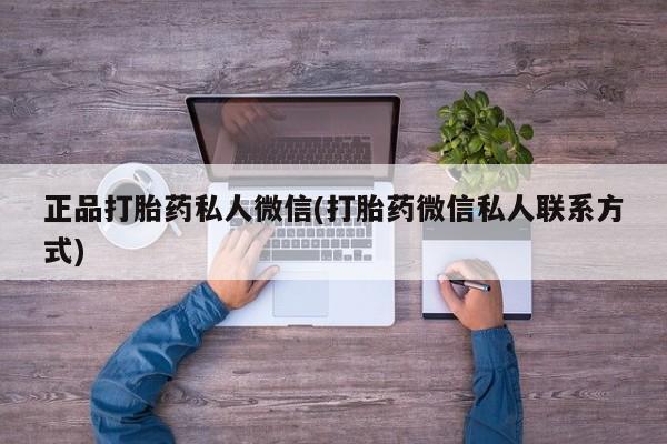 哪里有打胎药购买正品打胎药私人微信(打胎药微信私人联系方式)