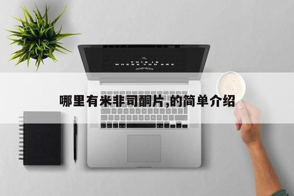 哪里有打胎药购买哪里有米非司酮片,的简单介绍