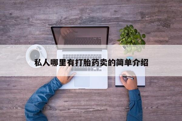 哪里有打胎药购买要闻 第78页