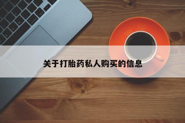 哪里有打胎药购买关于打胎药私人购买的信息