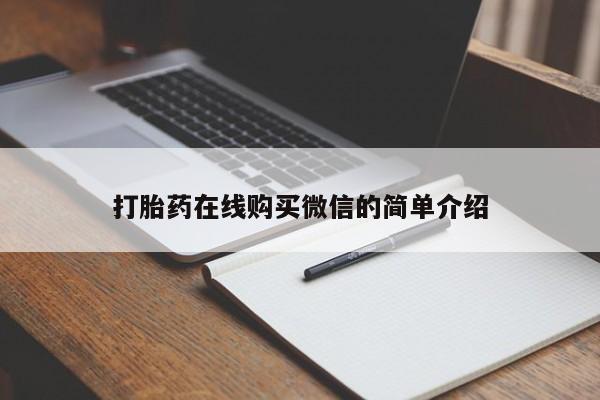 哪里有打胎药购买打胎药在线购买微信的简单介绍