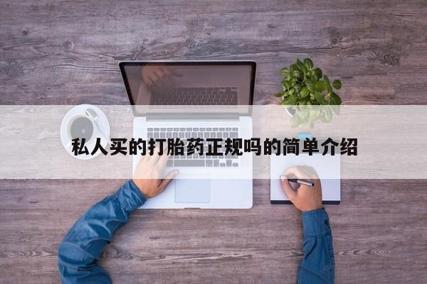 哪里有打胎药购买私人买的打胎药正规吗的简单介绍