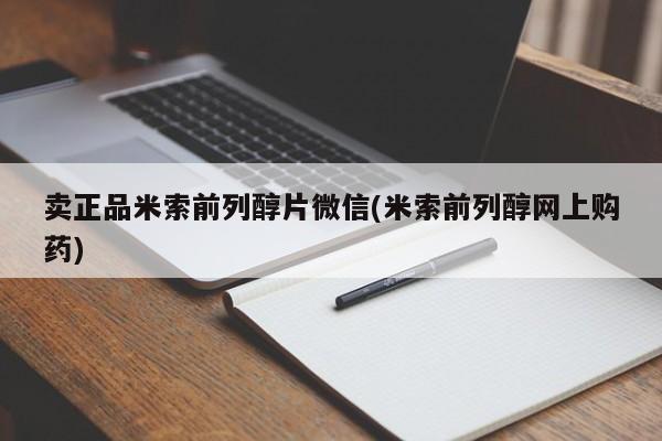 哪里有打胎药购买卖正品米索前列醇片微信(米索前列醇网上购药)