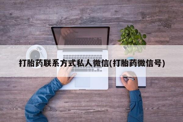 哪里有打胎药购买要闻 第74页