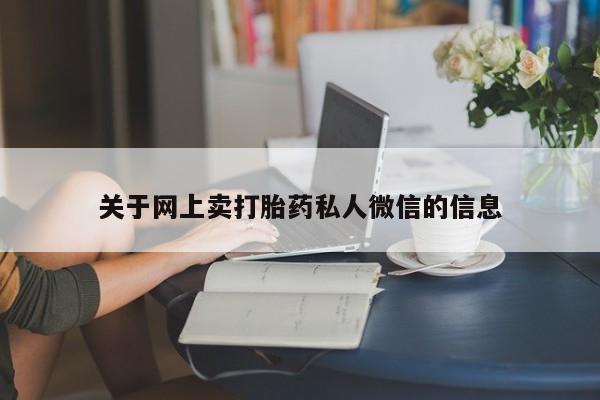 哪里有打胎药购买关于网上卖打胎药私人微信的信息
