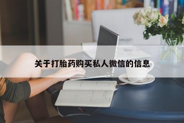哪里有打胎药购买关于打胎药购买私人微信的信息