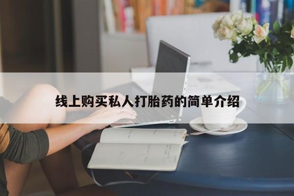 哪里有打胎药购买线上购买私人打胎药的简单介绍