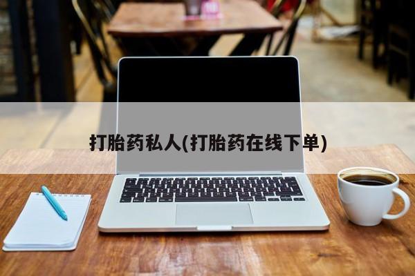 哪里有打胎药购买打胎药私人(打胎药在线下单)