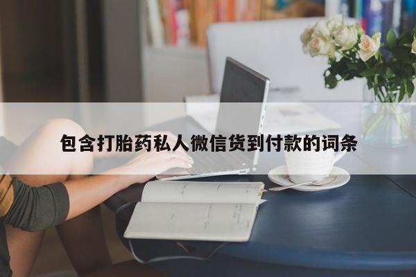 哪里有打胎药购买包含打胎药私人微信货到付款的词条