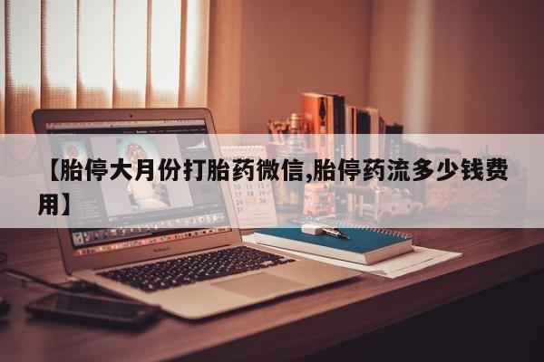 哪里有打胎药购买动态 第74页