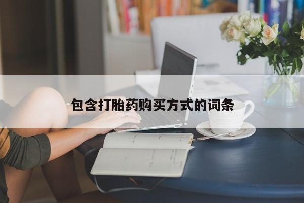 哪里有打胎药购买包含打胎药购买方式的词条