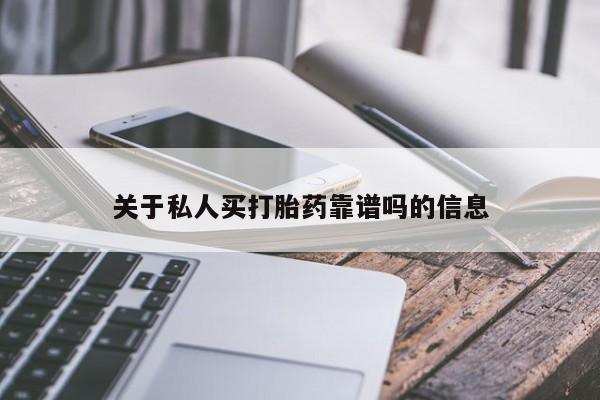 哪里有打胎药购买关于私人买打胎药靠谱吗的信息