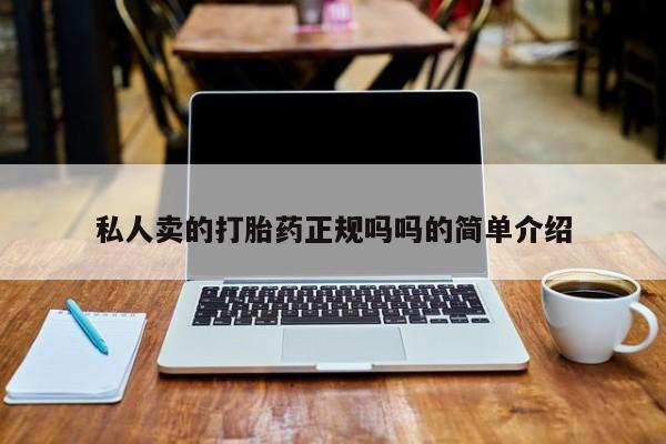哪里有打胎药购买私人卖的打胎药正规吗吗的简单介绍