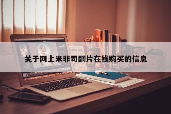 哪里有打胎药购买关于网上米非司酮片在线购买的信息