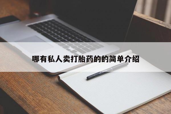 哪里有打胎药购买哪有私人卖打胎药的的简单介绍