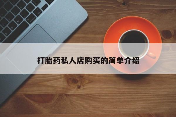 哪里有打胎药购买打胎药私人店购买的简单介绍
