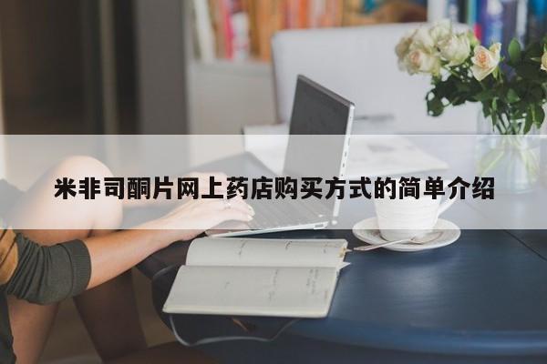 哪里有打胎药购买米非司酮片网上药店购买方式的简单介绍