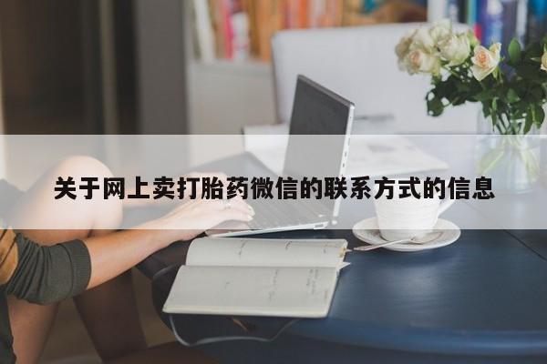 哪里有打胎药购买动态 第71页