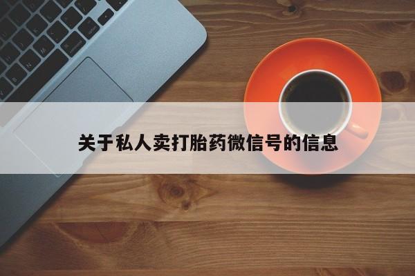 哪里有打胎药购买关于私人卖打胎药微信号的信息