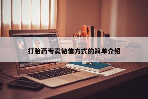 哪里有打胎药购买打胎药专卖微信方式的简单介绍
