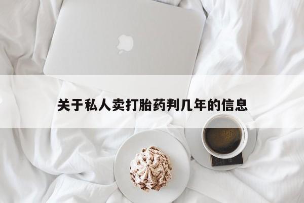 哪里有打胎药购买关于私人卖打胎药判几年的信息