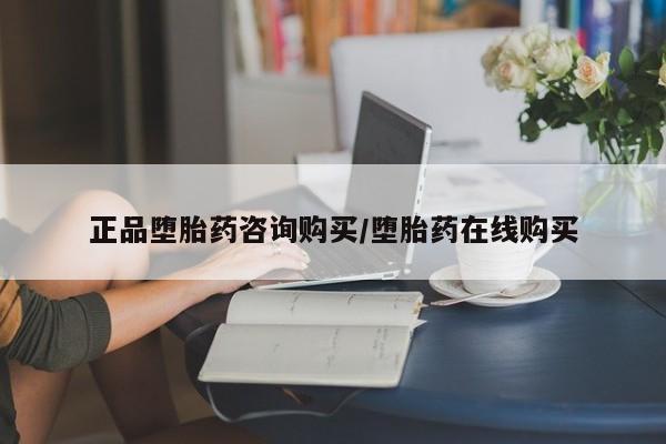 哪里有打胎药购买正品堕胎药咨询购买/堕胎药在线购买