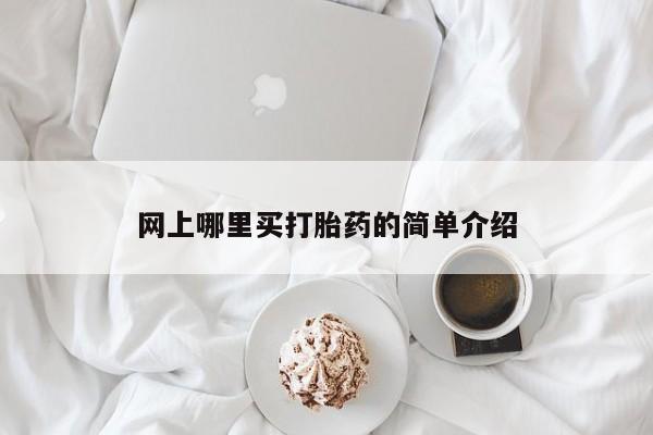 哪里有打胎药购买要闻 第68页