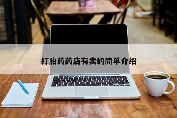 哪里有打胎药购买打胎药药店有卖的简单介绍