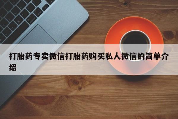 哪里有打胎药购买打胎药专卖微信打胎药购买私人微信的简单介绍
