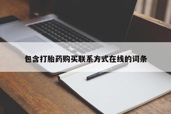 哪里有打胎药购买包含打胎药购买联系方式在线的词条