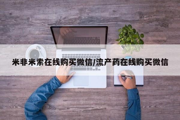哪里有打胎药购买米非米索在线购买微信/流产药在线购买微信