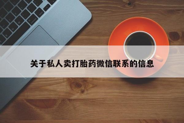 哪里有打胎药购买关于私人卖打胎药微信联系的信息