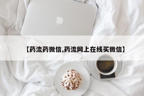哪里有打胎药购买【药流药微信,药流网上在线买微信】
