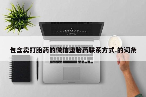 哪里有打胎药购买包含卖打胎药的微信堕胎药联系方式.的词条