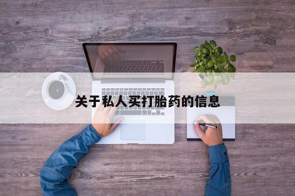 哪里有打胎药购买关于私人买打胎药的信息
