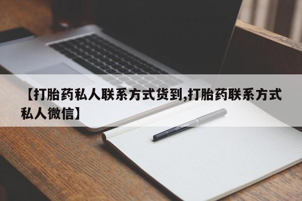 哪里有打胎药购买【打胎药私人联系方式货到,打胎药联系方式私人微信】