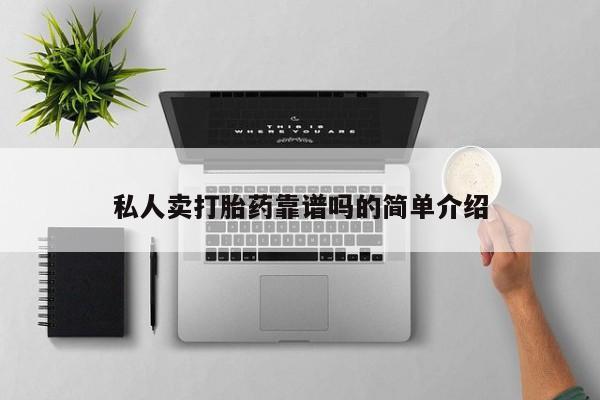 哪里有打胎药购买私人卖打胎药靠谱吗的简单介绍