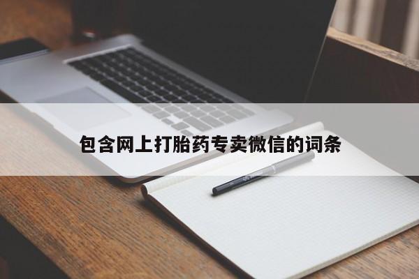 哪里有打胎药购买包含网上打胎药专卖微信的词条
