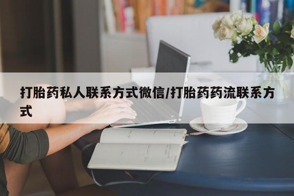 哪里有打胎药购买打胎药私人联系方式微信/打胎药药流联系方式