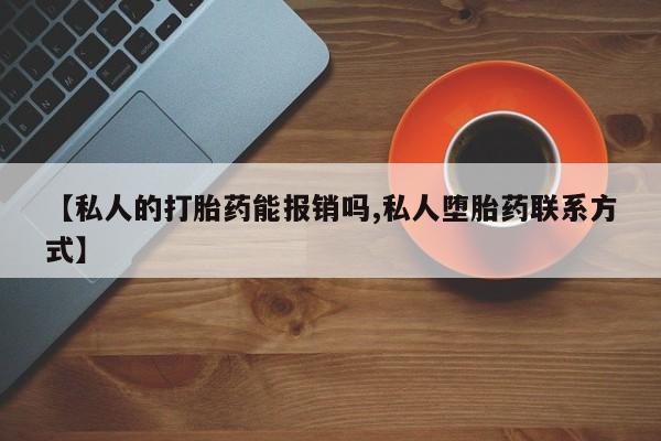 哪里有打胎药购买要闻 第66页
