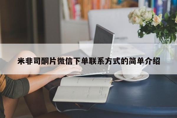哪里有打胎药购买米非司酮片微信下单联系方式的简单介绍