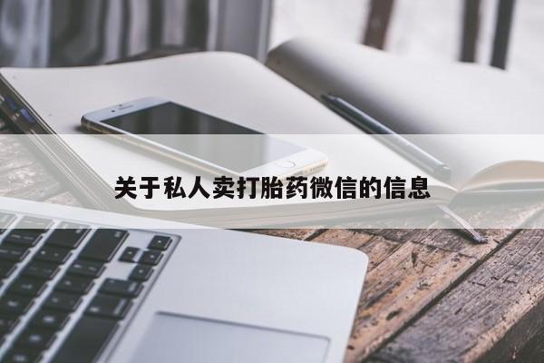 哪里有打胎药购买关于私人卖打胎药微信的信息