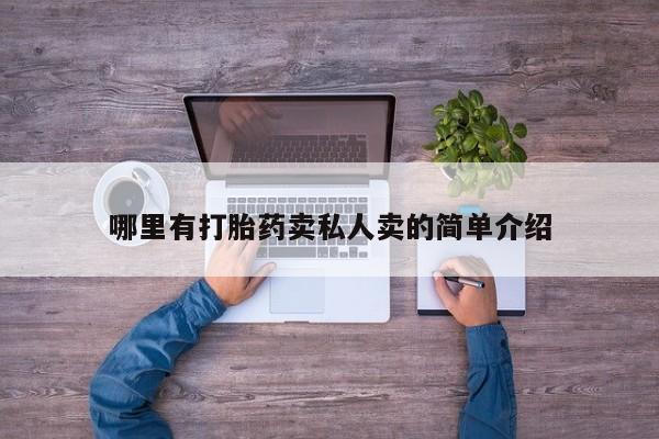 哪里有打胎药购买哪里有打胎药卖私人卖的简单介绍
