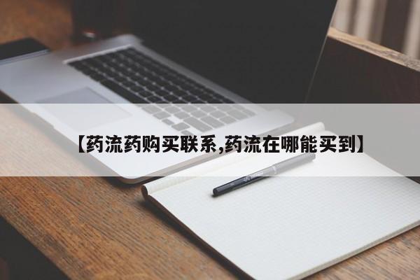 哪里有打胎药购买【药流药购买联系,药流在哪能买到】