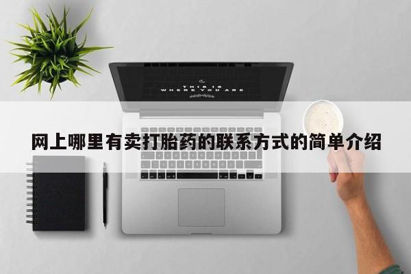 哪里有打胎药购买网上哪里有卖打胎药的联系方式的简单介绍