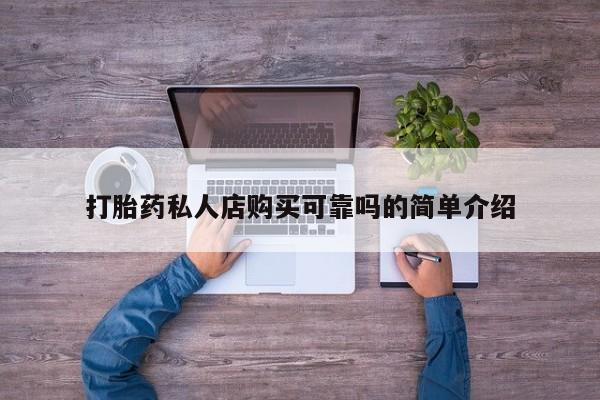 哪里有打胎药购买打胎药私人店购买可靠吗的简单介绍