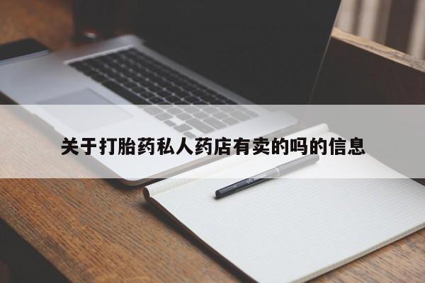 哪里有打胎药购买关于打胎药私人药店有卖的吗的信息