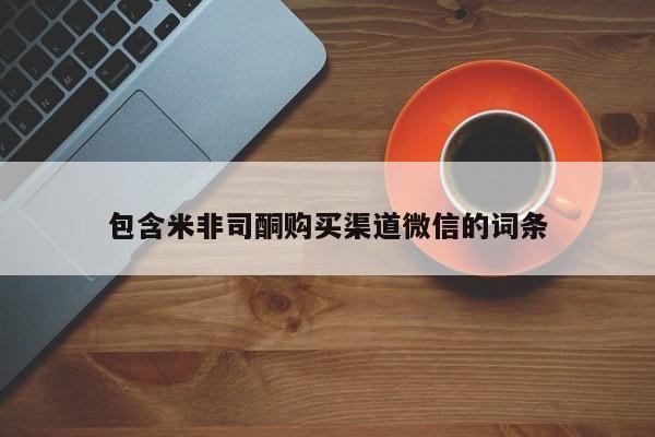 哪里有打胎药购买包含米非司酮购买渠道微信的词条