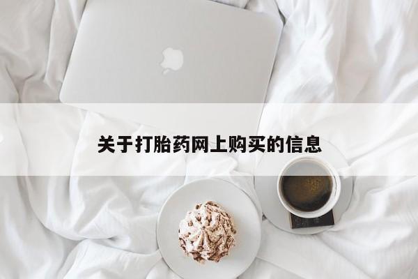 哪里有打胎药购买关于打胎药网上购买的信息