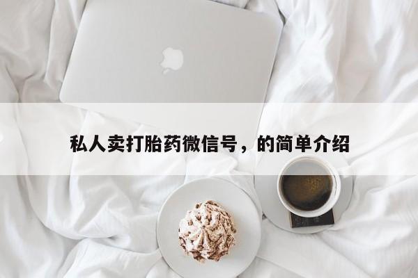 哪里有打胎药购买私人卖打胎药微信号，的简单介绍